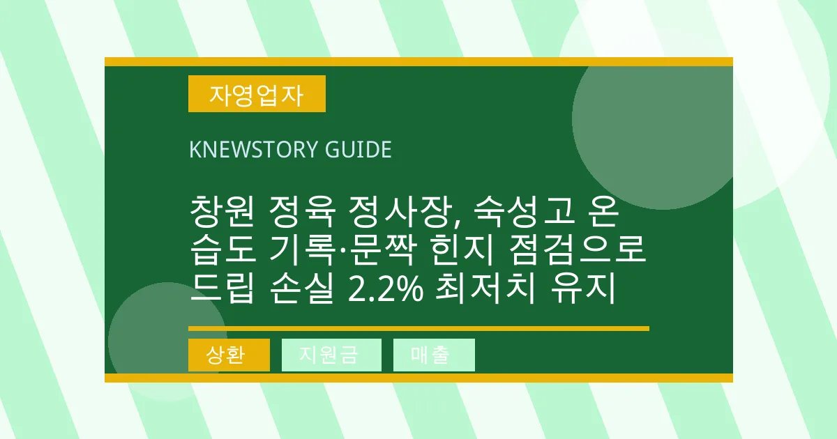 창원 정육 정사장, 숙성고 온습도 기록·문짝 힌지 점검으로 드립 손실 2.2% 최저치 유지 - 상환, 지원금, 매출 대표 이미지