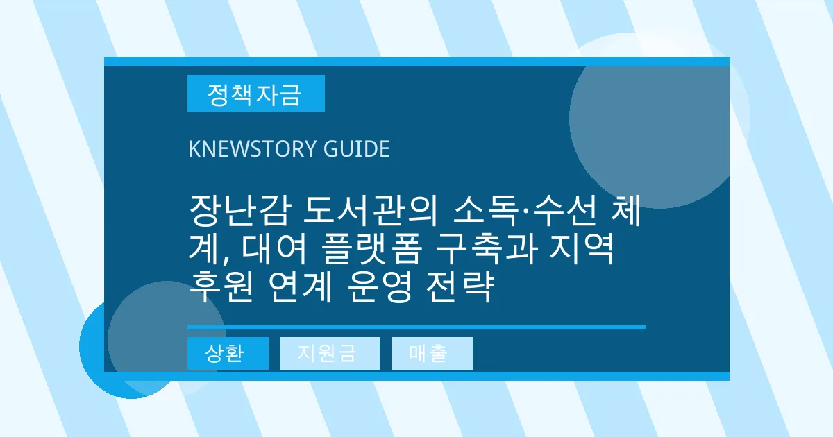 장난감 도서관의 소독·수선 체계, 대여 플랫폼 구축과 지역 후원 연계 운영 전략 - 상환, 지원금, 매출 대표 이미지