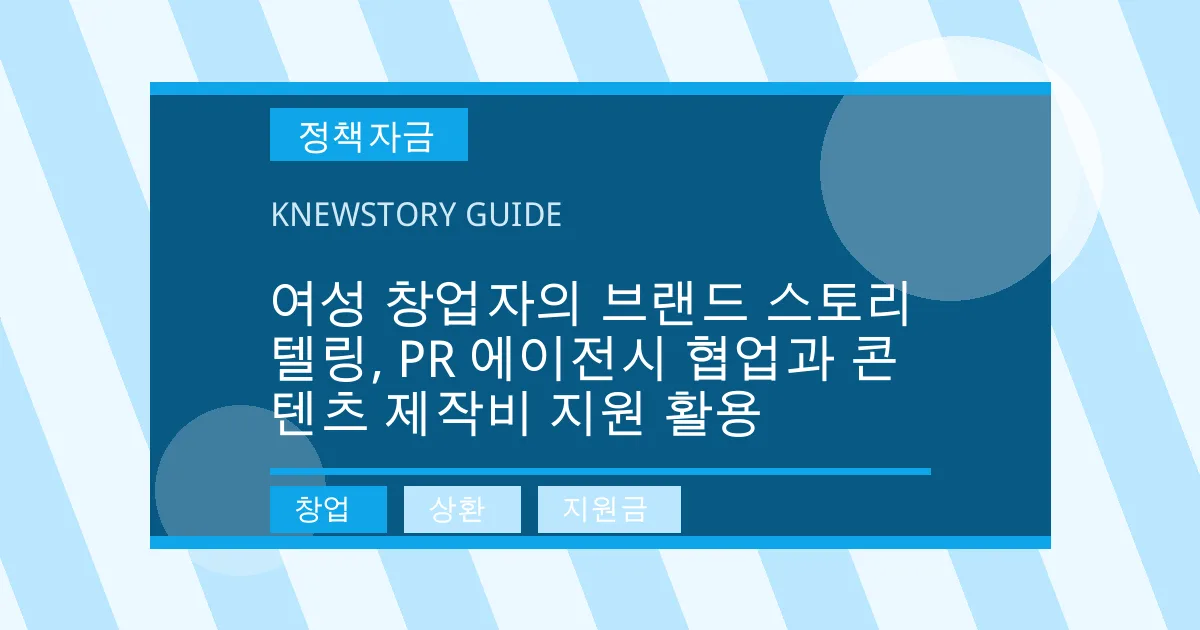 여성 창업자의 브랜드 스토리텔링, PR 에이전시 협업과 콘텐츠 제작비 지원 활용 - 창업, 상환, 지원금 대표 이미지