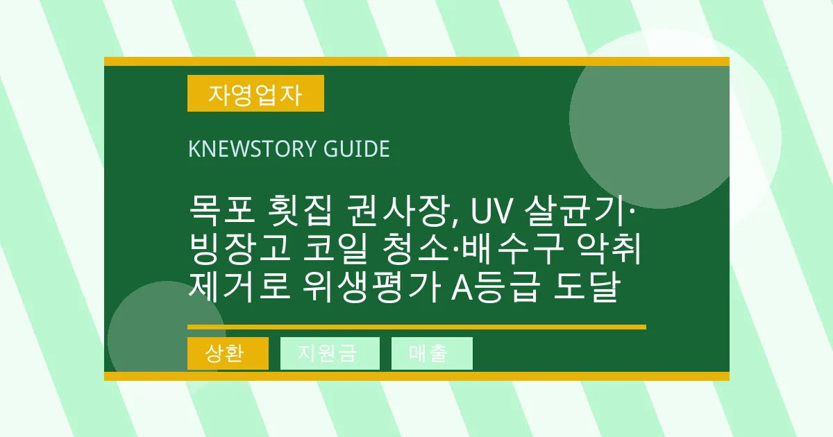 목포 횟집 권사장, UV 살균기·빙장고 코일 청소·배수구 악취 제거로 위생평가 A등급 도달 - 상환, 지원금, 매출 대표 이미지