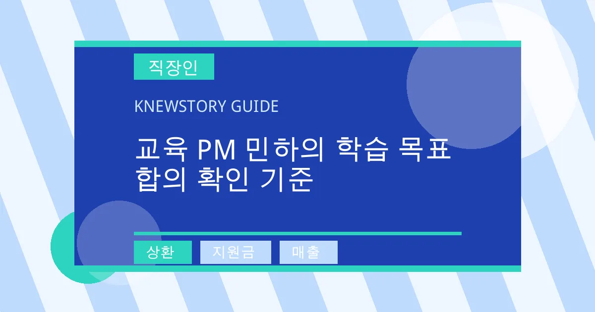 교육 PM 민하의 학습 목표 합의 확인 기준 - 상환, 지원금, 매출 대표 이미지