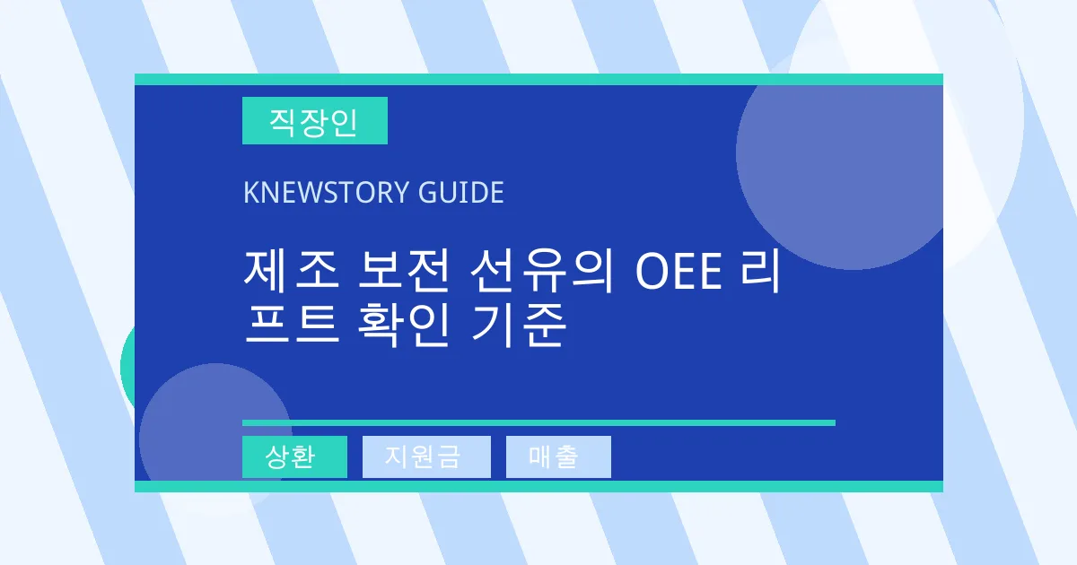 제조 보전 선유의 OEE 리프트 확인 기준 - 상환, 지원금, 매출 대표 이미지