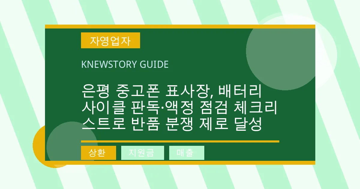 은평 중고폰 표사장, 배터리 사이클 판독·액정 점검 체크리스트로 반품 분쟁 제로 달성 - 상환, 지원금, 매출 대표 이미지