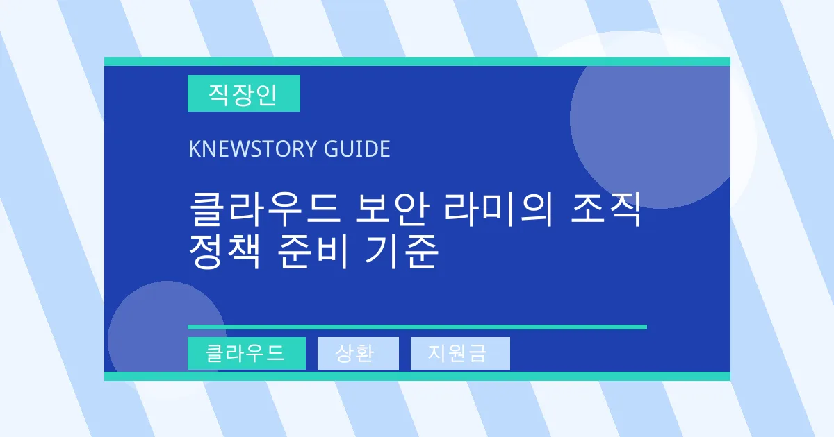 클라우드 보안 라미의 조직 정책 준비 기준 - 클라우드, 상환, 지원금 대표 이미지