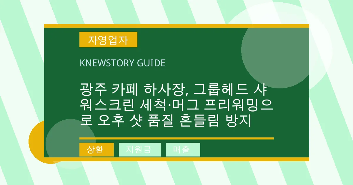 광주 카페 하사장, 그룹헤드 샤워스크린 세척·머그 프리워밍으로 오후 샷 품질 흔들림 방지 - 상환, 지원금, 매출 대표 이미지