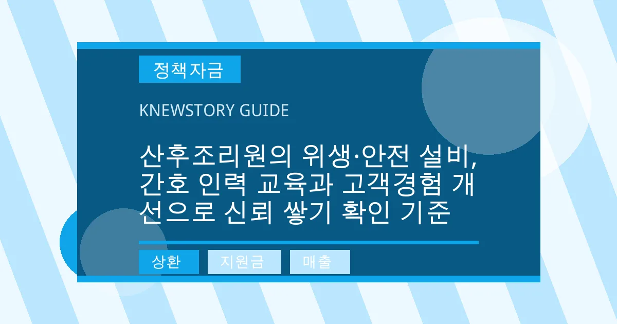 산후조리원의 위생·안전 설비, 간호 인력 교육과 고객경험 개선으로 신뢰 쌓기 확인 기준 - 상환, 지원금, 매출 대표 이미지