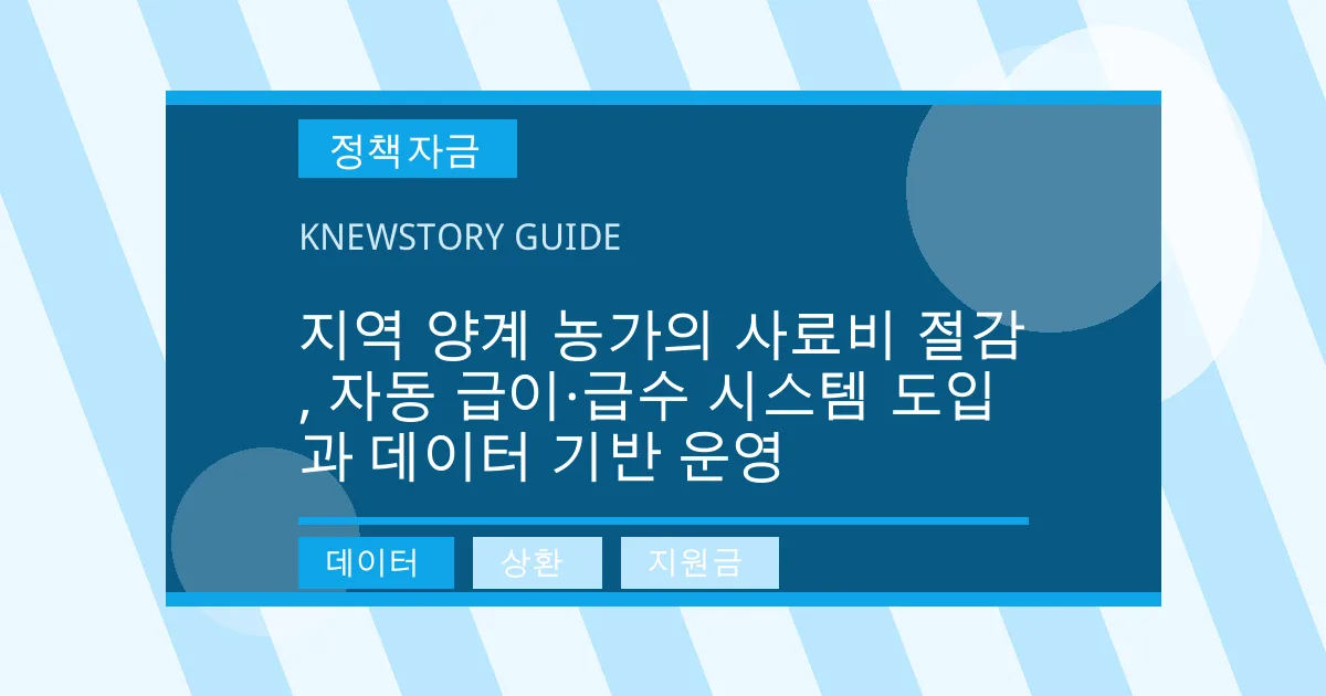 지역 양계 농가의 사료비 절감, 자동 급이·급수 시스템 도입과 데이터 기반 운영 - 데이터, 상환, 지원금 대표 이미지