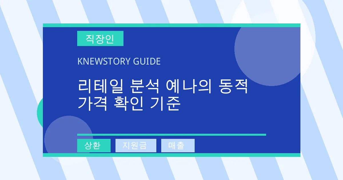 리테일 분석 예나의 동적 가격 확인 기준 - 상환, 지원금, 매출 대표 이미지