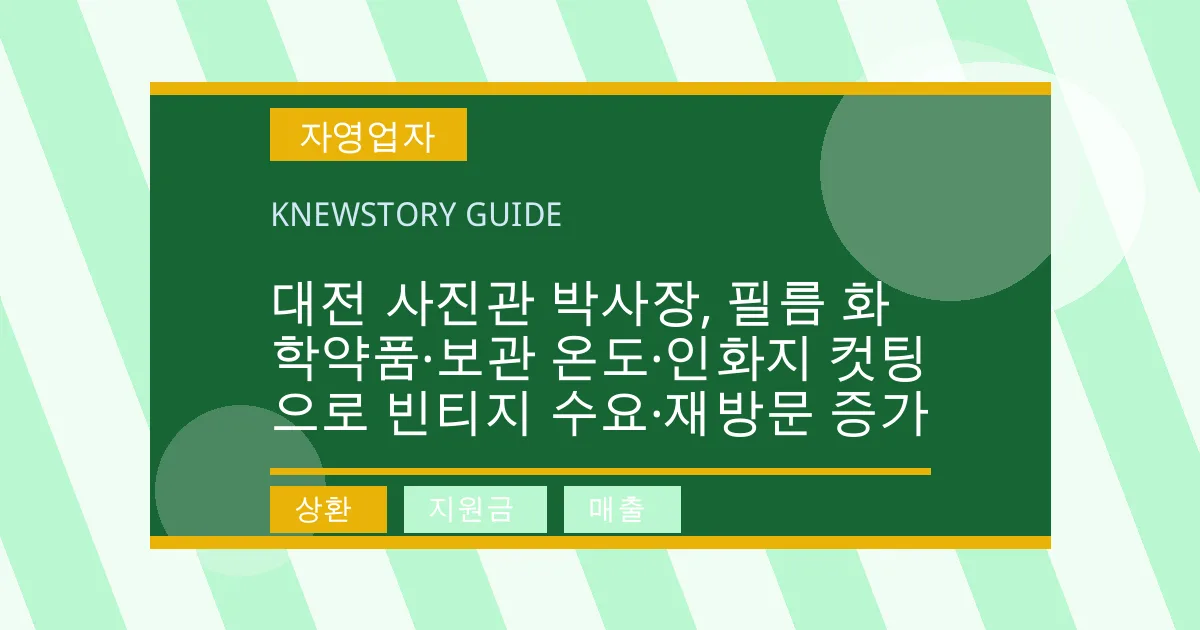 대전 사진관 박사장, 필름 화학약품·보관 온도·인화지 컷팅으로 빈티지 수요·재방문 증가 - 상환, 지원금, 매출 대표 이미지