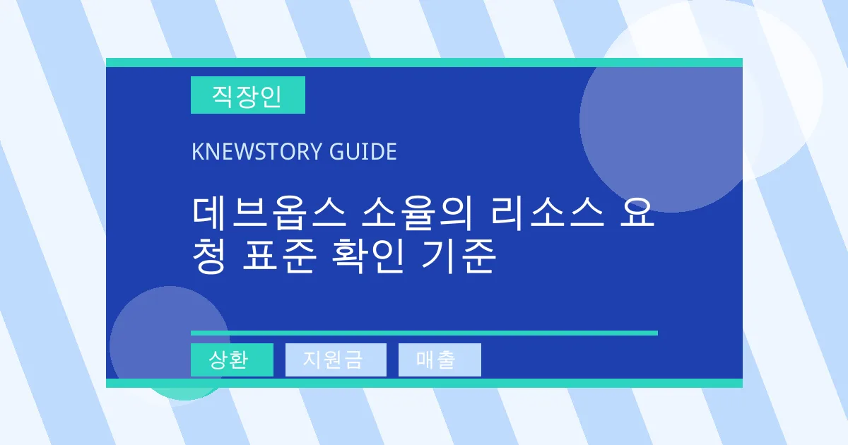 데브옵스 소율의 리소스 요청 표준 확인 기준 - 상환, 지원금, 매출 대표 이미지