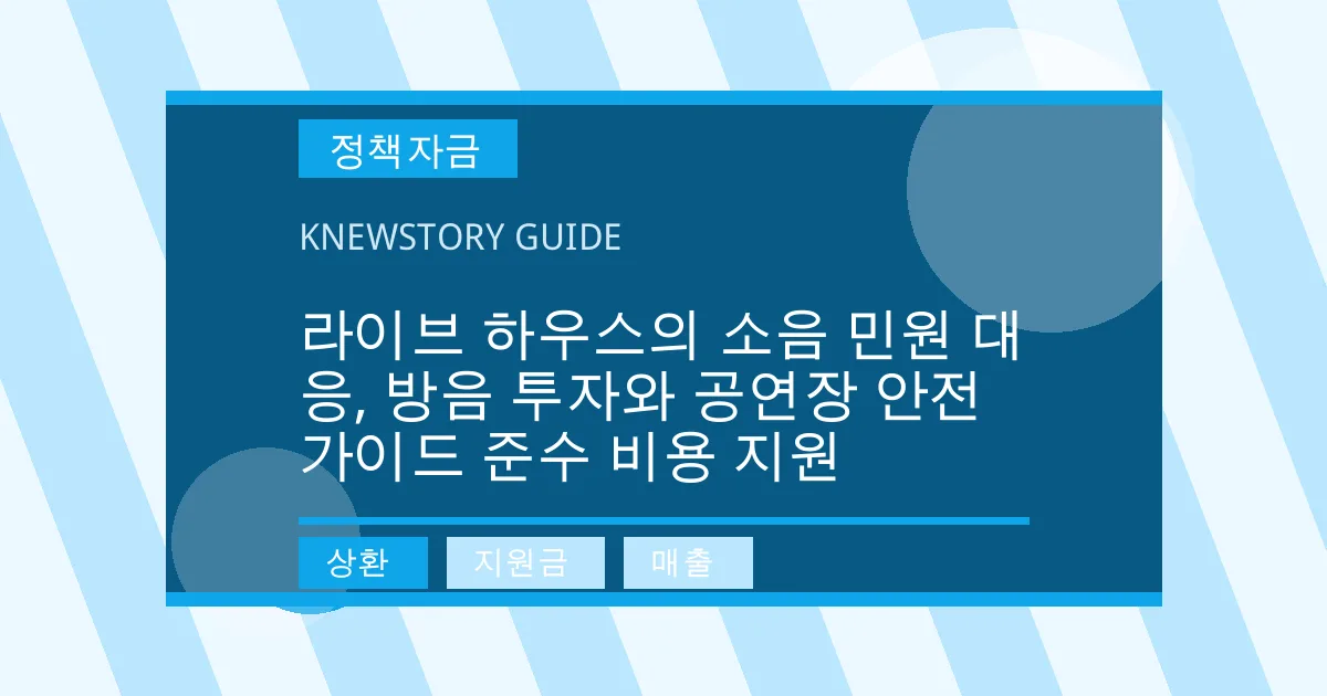 라이브 하우스의 소음 민원 대응, 방음 투자와 공연장 안전 가이드 준수 비용 지원 - 상환, 지원금, 매출 대표 이미지