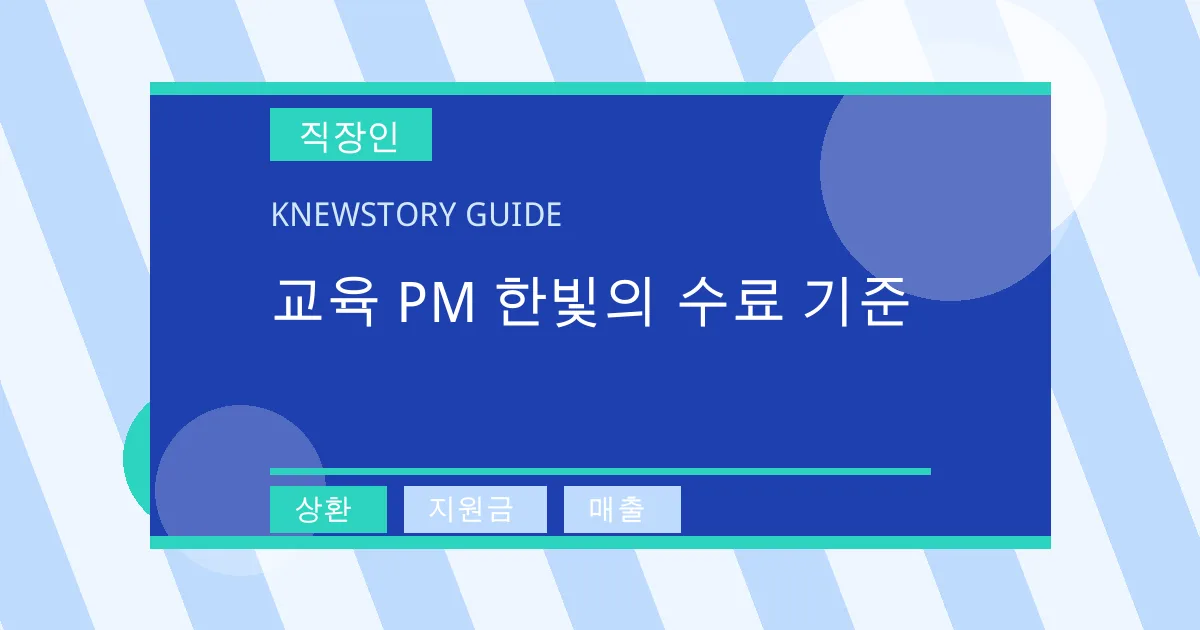 교육 PM 한빛의 수료 기준 - 상환, 지원금, 매출 대표 이미지
