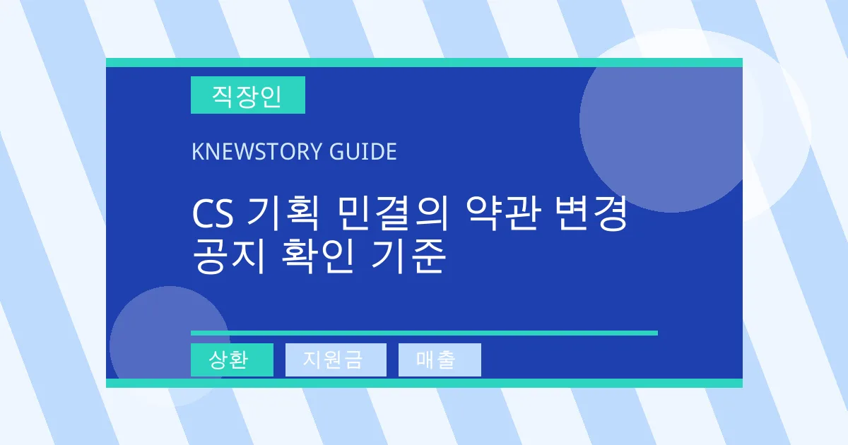 CS 기획 민결의 약관 변경 공지 확인 기준 - 상환, 지원금, 매출 대표 이미지