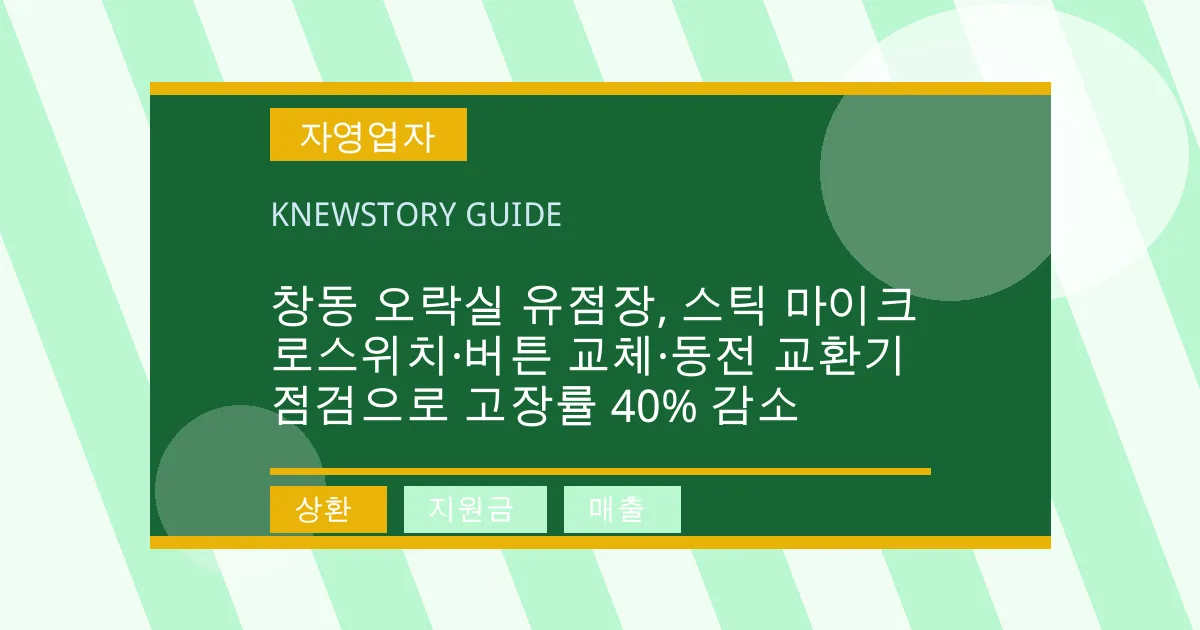 창동 오락실 유점장, 스틱 마이크로스위치·버튼 교체·동전 교환기 점검으로 고장률 40% 감소 - 상환, 지원금, 매출 대표 이미지