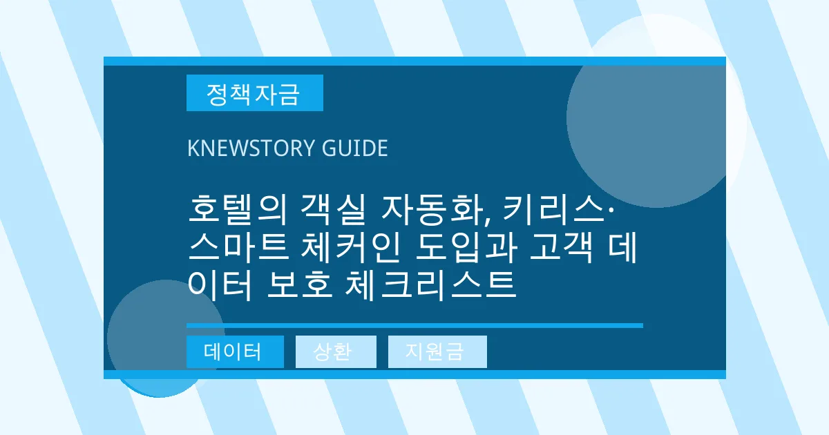 호텔의 객실 자동화, 키리스·스마트 체커인 도입과 고객 데이터 보호 체크리스트 - 데이터, 상환, 지원금 대표 이미지