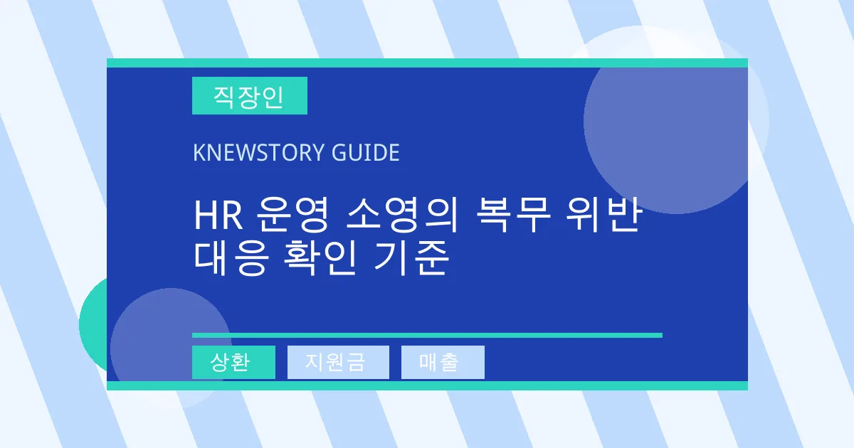 HR 운영 소영의 복무 위반 대응 확인 기준 - 상환, 지원금, 매출 대표 이미지