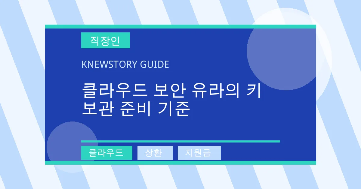 클라우드 보안 유라의 키 보관 준비 기준 - 클라우드, 상환, 지원금 대표 이미지