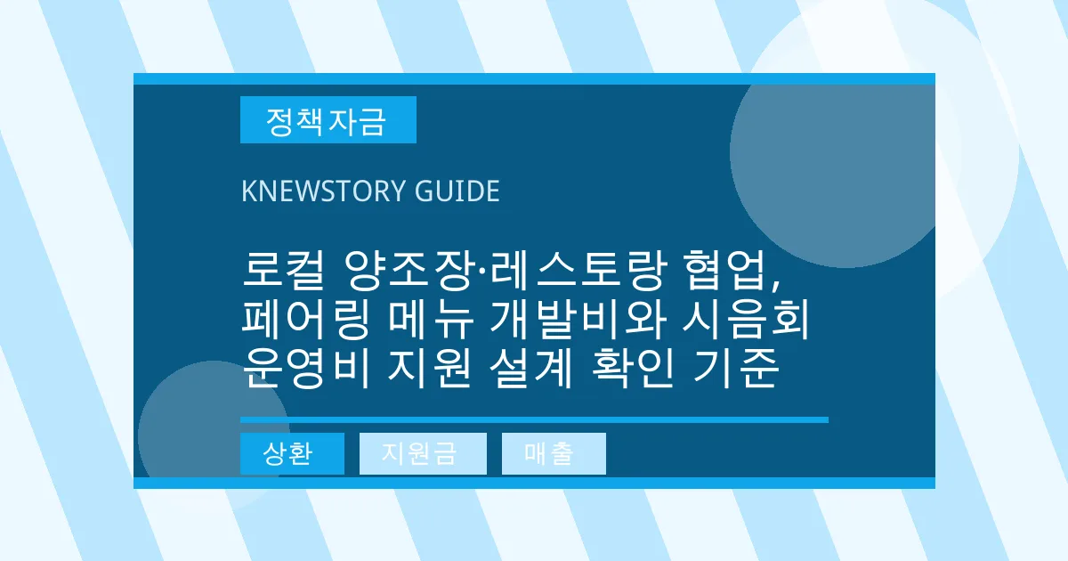 로컬 양조장·레스토랑 협업, 페어링 메뉴 개발비와 시음회 운영비 지원 설계 확인 기준 - 상환, 지원금, 매출 대표 이미지