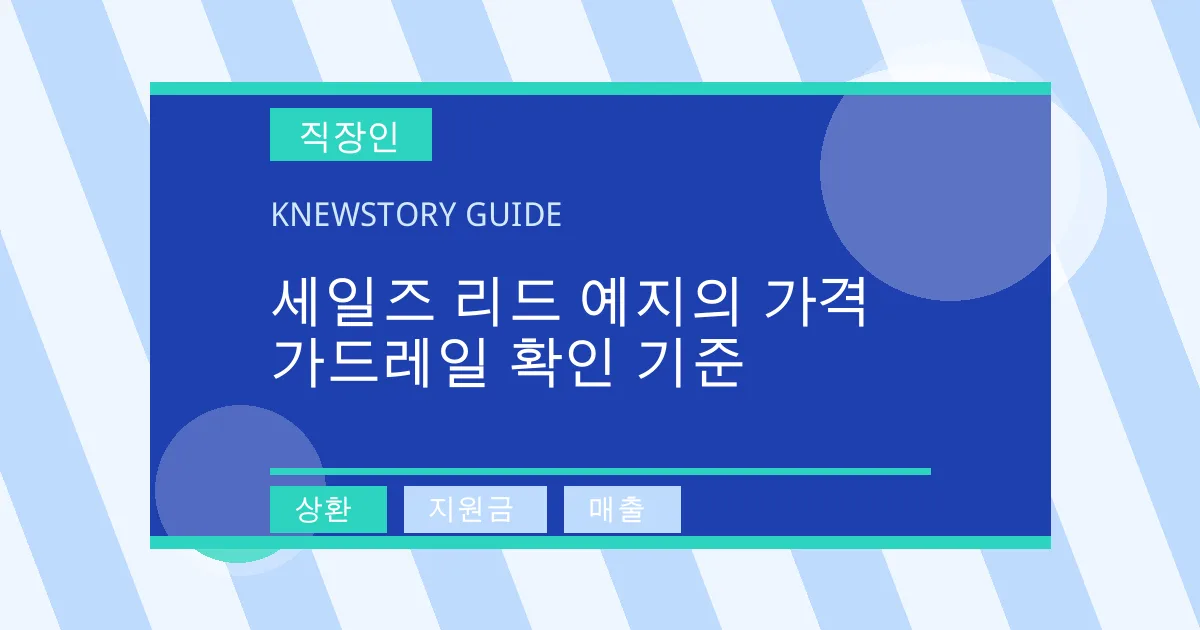세일즈 리드 예지의 가격 가드레일 확인 기준 - 상환, 지원금, 매출 대표 이미지