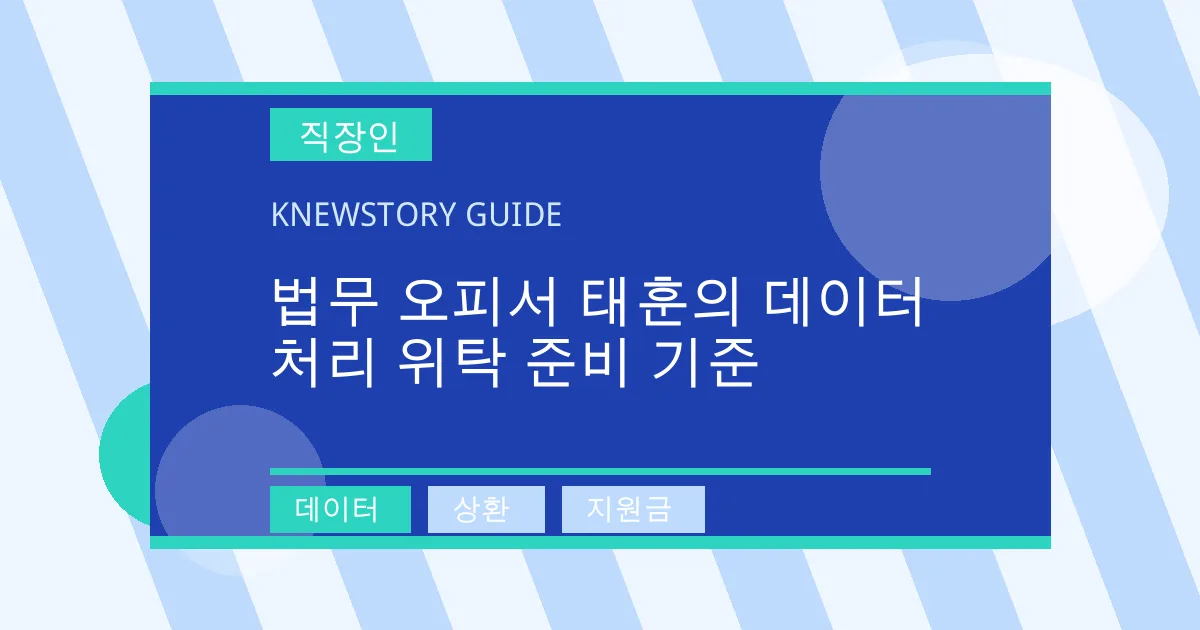 법무 오피서 태훈의 데이터 처리 위탁 준비 기준 - 데이터, 상환, 지원금 대표 이미지