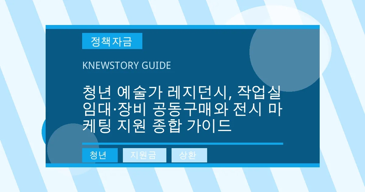 청년 예술가 레지던시, 작업실 임대·장비 공동구매와 전시 마케팅 지원 종합 가이드 - 청년, 지원금, 상환 대표 이미지