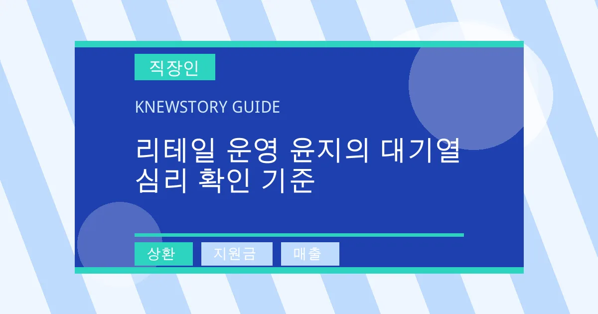 리테일 운영 윤지의 대기열 심리 확인 기준 - 상환, 지원금, 매출 대표 이미지