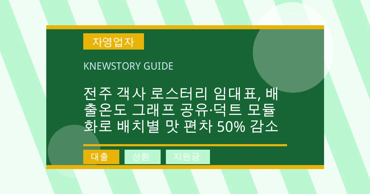 전주 객사 로스터리 임대표, 배출온도 그래프 공유·덕트 모듈화로 배치별 맛 편차 50% 감소 - 대출, 상환, 지원금 대표 이미지