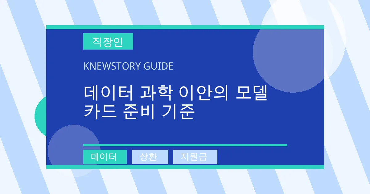 데이터 과학 이안의 모델 카드 준비 기준 - 데이터, 상환, 지원금 대표 이미지