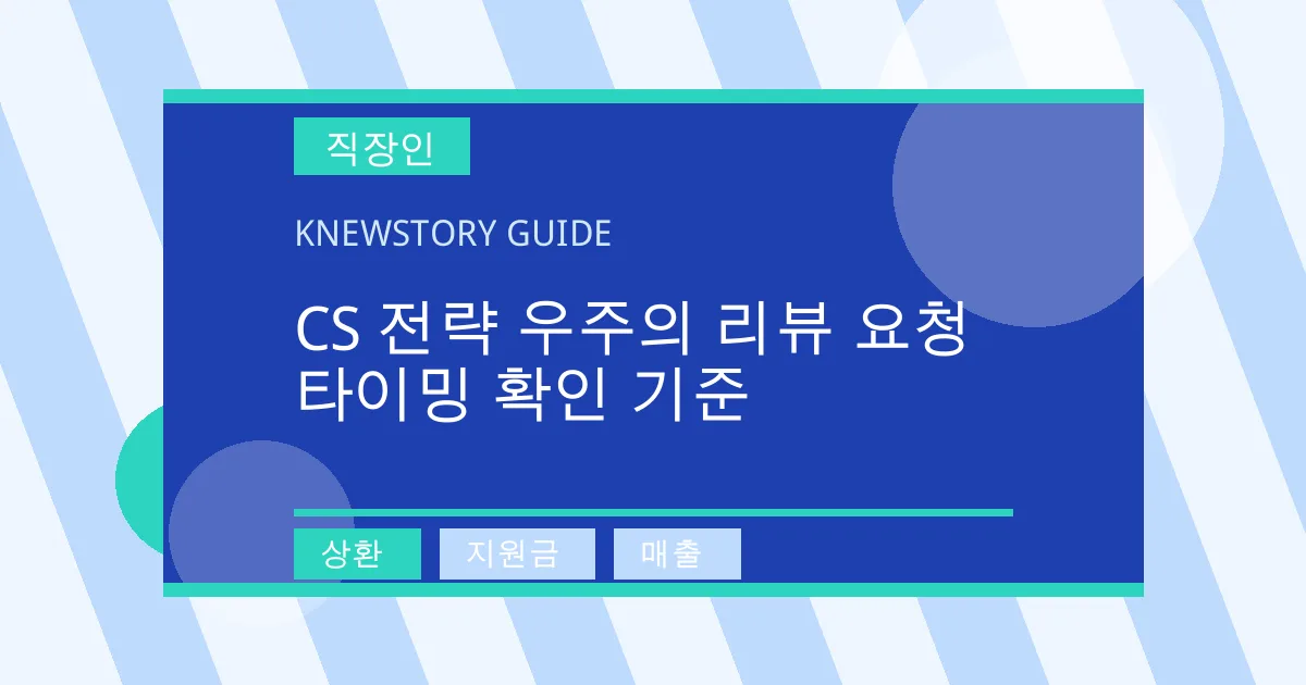 CS 전략 우주의 리뷰 요청 타이밍 확인 기준 - 상환, 지원금, 매출 대표 이미지
