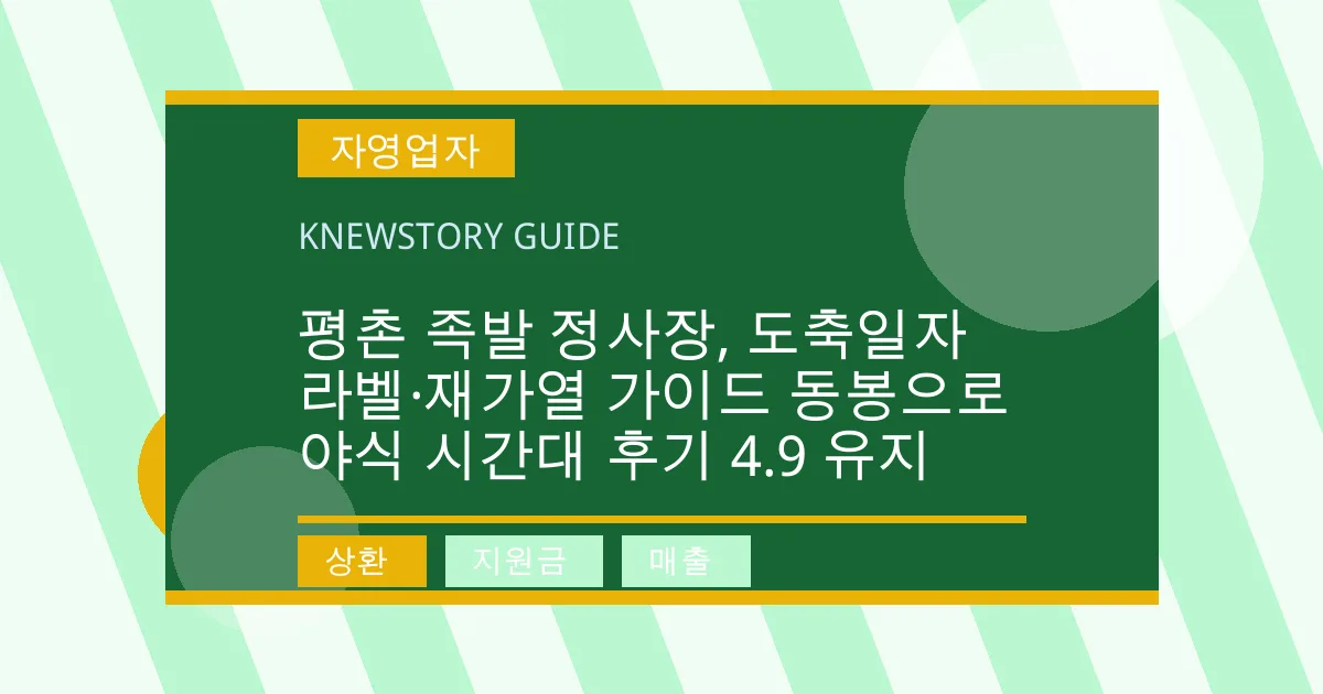 평촌 족발 정사장, 도축일자 라벨·재가열 가이드 동봉으로 야식 시간대 후기 4.9 유지 - 상환, 지원금, 매출 대표 이미지