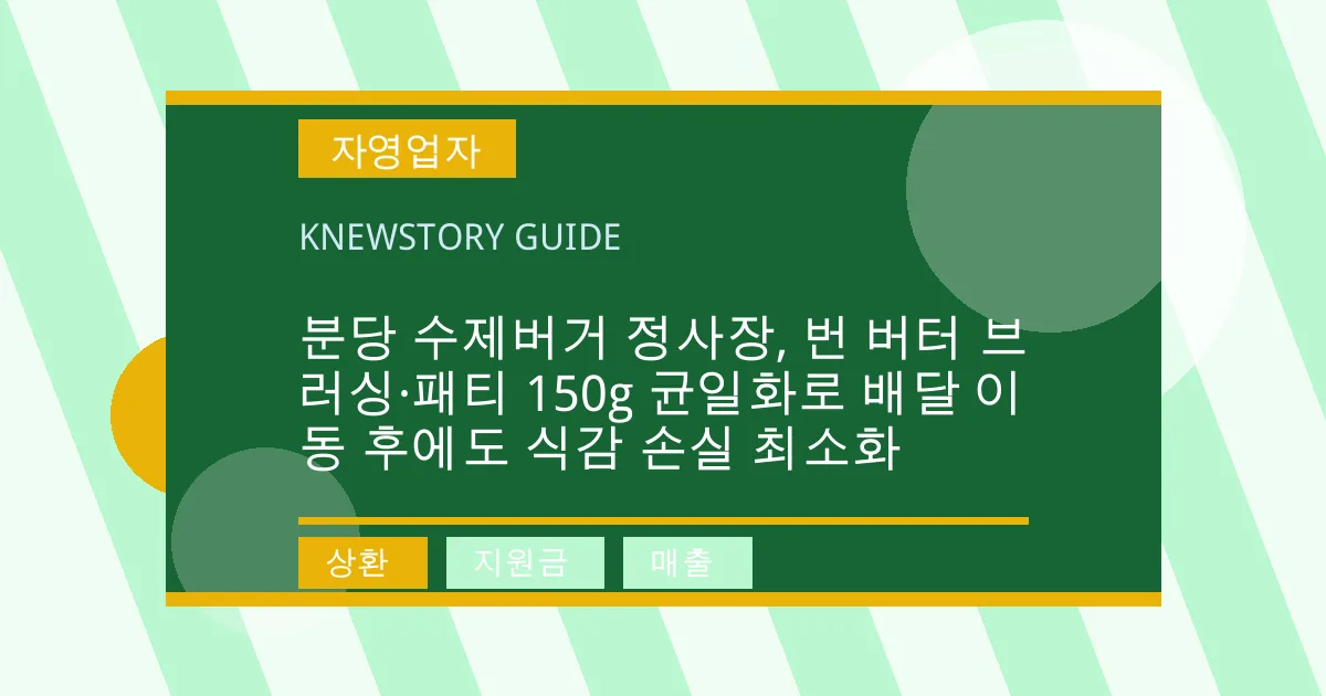 분당 수제버거 정사장, 번 버터 브러싱·패티 150g 균일화로 배달 이동 후에도 식감 손실 최소화 - 상환, 지원금, 매출 대표 이미지