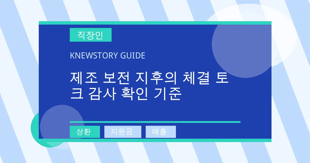 제조 보전 지후의 체결 토크 감사 확인 기준 - 상환, 지원금, 매출 대표 이미지