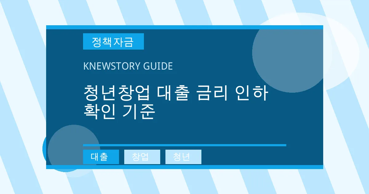 청년창업 대출 금리 인하 확인 기준 - 대출, 창업, 청년 대표 이미지