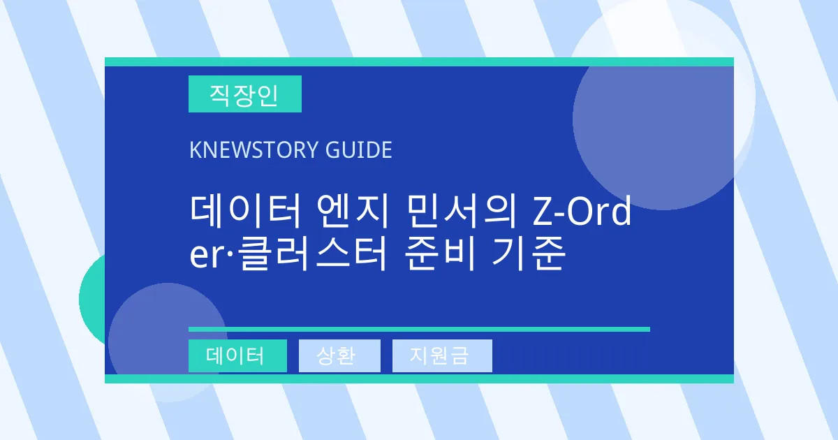 데이터 엔지 민서의 Z-Order·클러스터 준비 기준 - 데이터, 상환, 지원금 대표 이미지