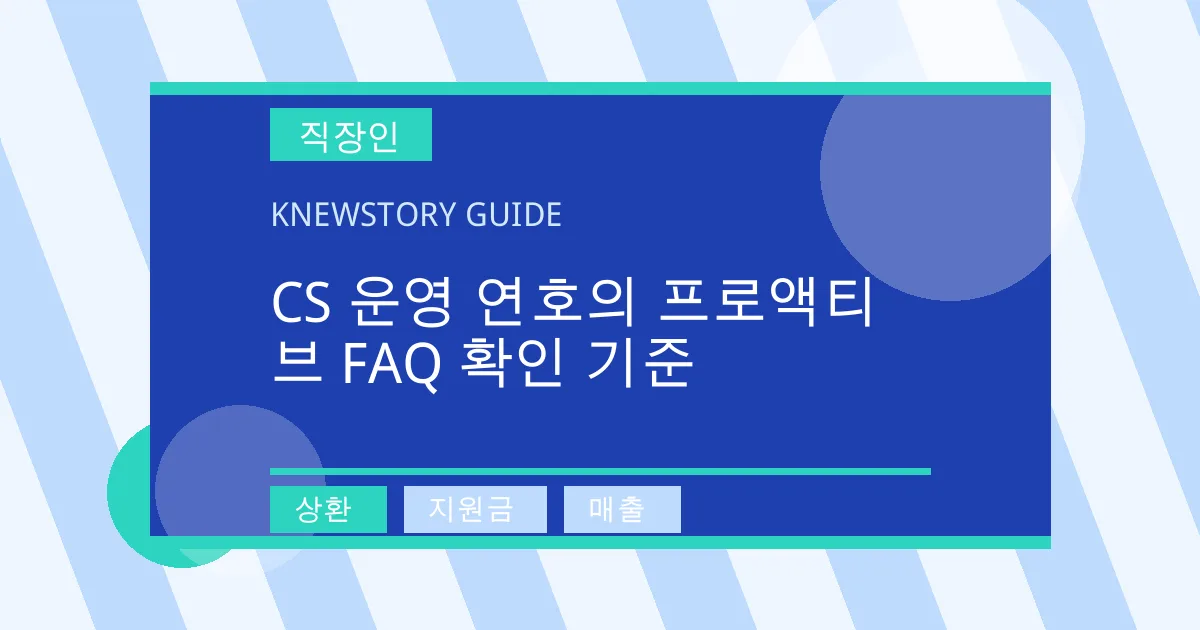 CS 운영 연호의 프로액티브 FAQ 확인 기준 - 상환, 지원금, 매출 대표 이미지