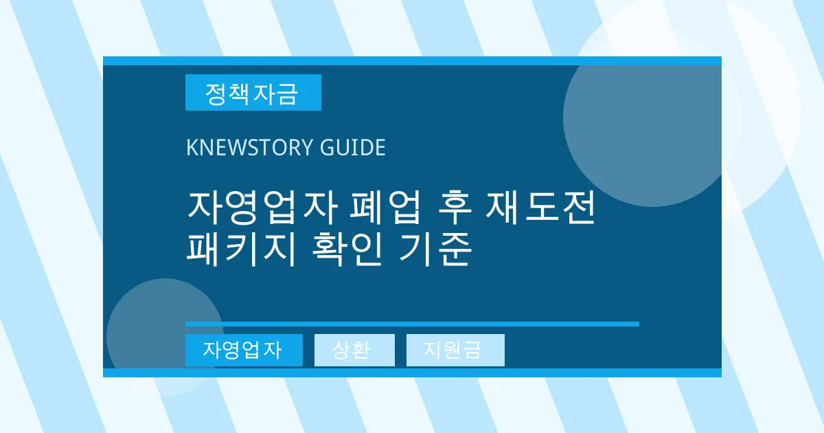 자영업자 폐업 후 재도전 패키지 확인 기준 - 자영업자, 상환, 지원금 대표 이미지