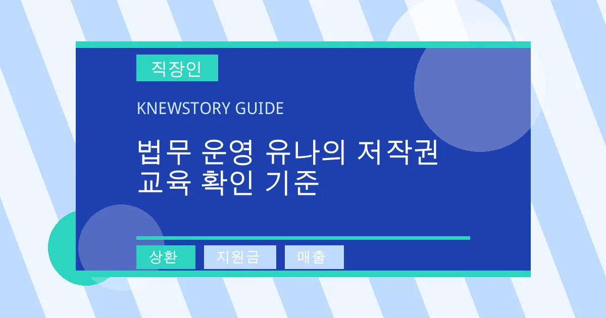 법무 운영 유나의 저작권 교육 확인 기준 - 상환, 지원금, 매출 대표 이미지