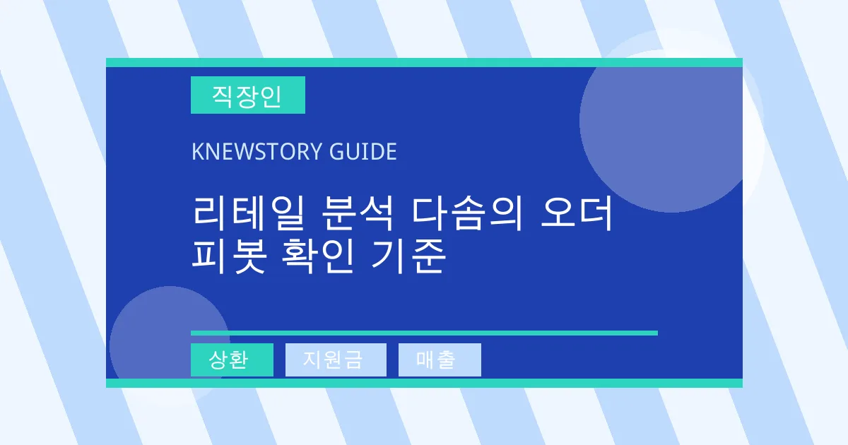 리테일 분석 다솜의 오더 피봇 확인 기준 - 상환, 지원금, 매출 대표 이미지