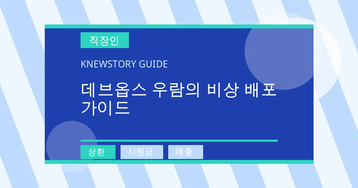 데브옵스 우람의 비상 배포 가이드 - 상환, 지원금, 매출 대표 이미지