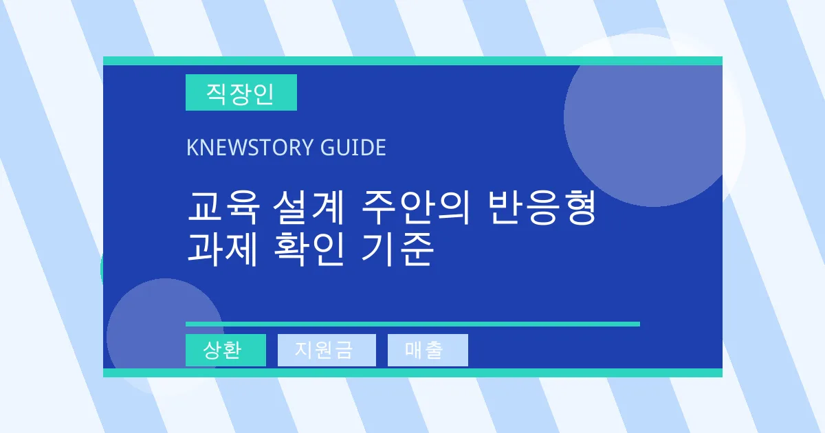 교육 설계 주안의 반응형 과제 확인 기준 - 상환, 지원금, 매출 대표 이미지