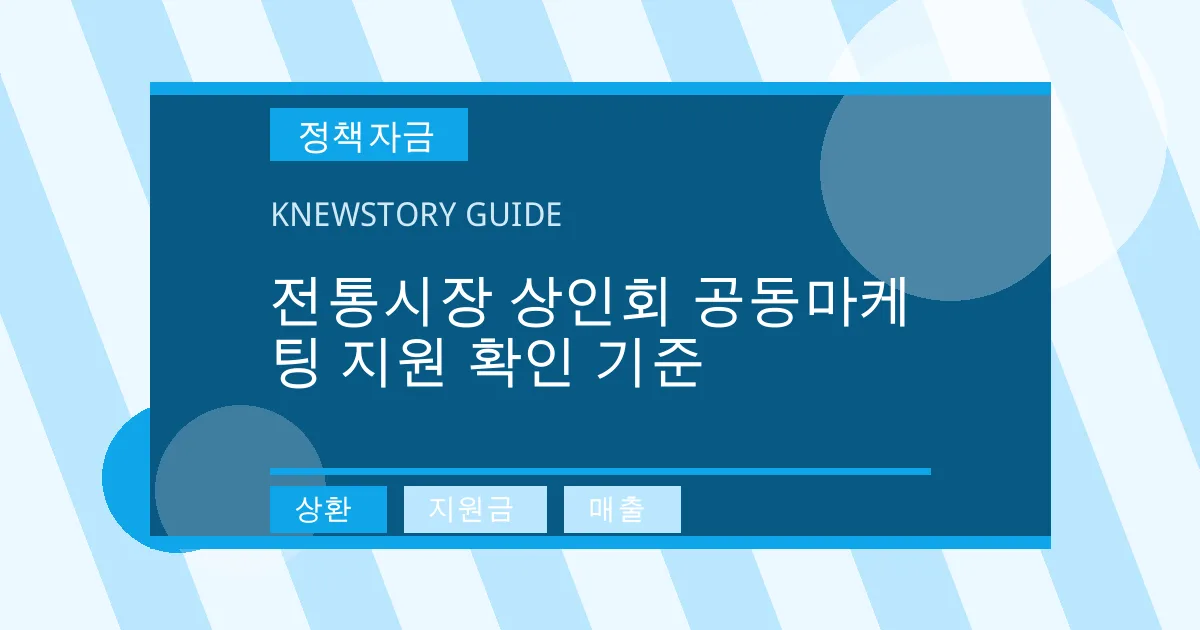 전통시장 상인회 공동마케팅 지원 확인 기준 - 상환, 지원금, 매출 대표 이미지