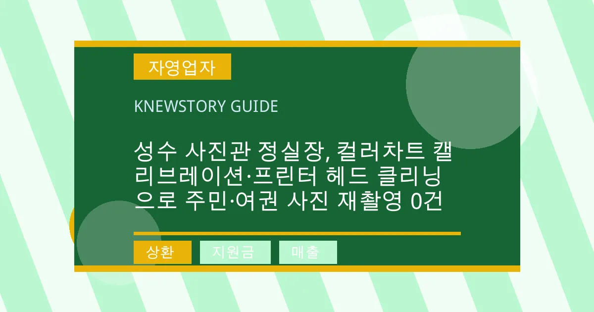 성수 사진관 정실장, 컬러차트 캘리브레이션·프린터 헤드 클리닝으로 주민·여권 사진 재촬영 0건 - 상환, 지원금, 매출 대표 이미지