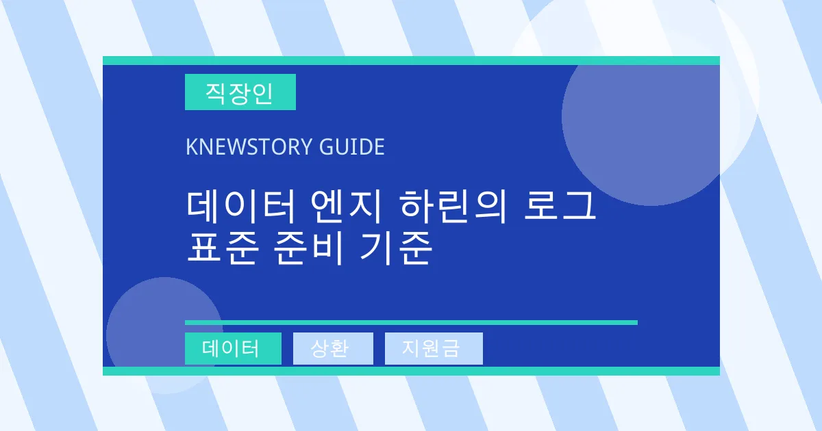 데이터 엔지 하린의 로그 표준 준비 기준 - 데이터, 상환, 지원금 대표 이미지