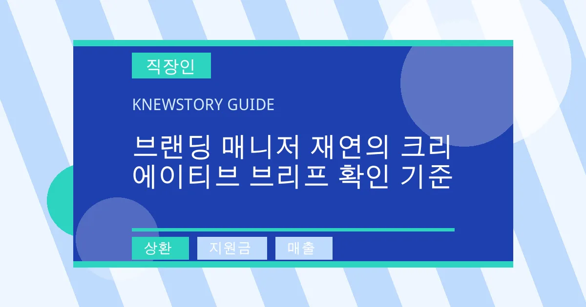 브랜딩 매니저 재연의 크리에이티브 브리프 확인 기준 - 상환, 지원금, 매출 대표 이미지