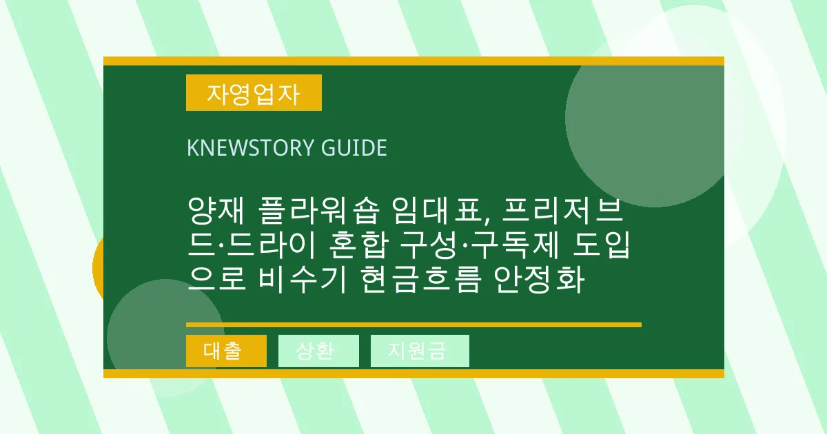 양재 플라워숍 임대표, 프리저브드·드라이 혼합 구성·구독제 도입으로 비수기 현금흐름 안정화 - 대출, 상환, 지원금 대표 이미지