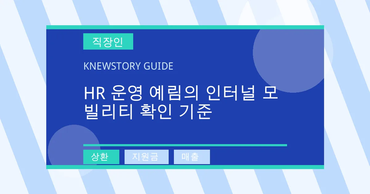 HR 운영 예림의 인터널 모빌리티 확인 기준 - 상환, 지원금, 매출 대표 이미지