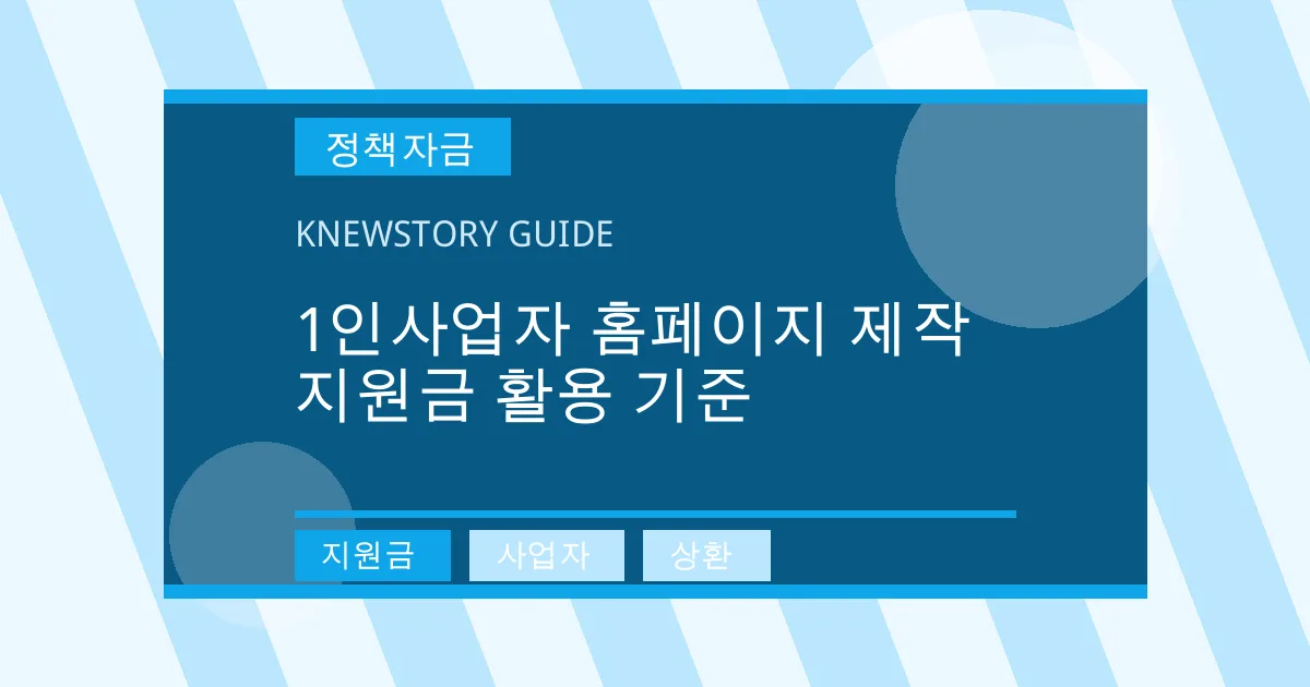 1인사업자 홈페이지 제작 지원금 활용 기준 - 지원금, 사업자, 상환 대표 이미지