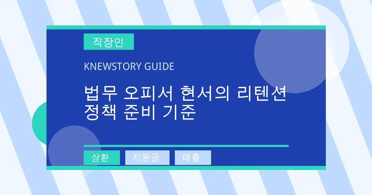 법무 오피서 현서의 리텐션 정책 준비 기준 - 상환, 지원금, 매출 대표 이미지