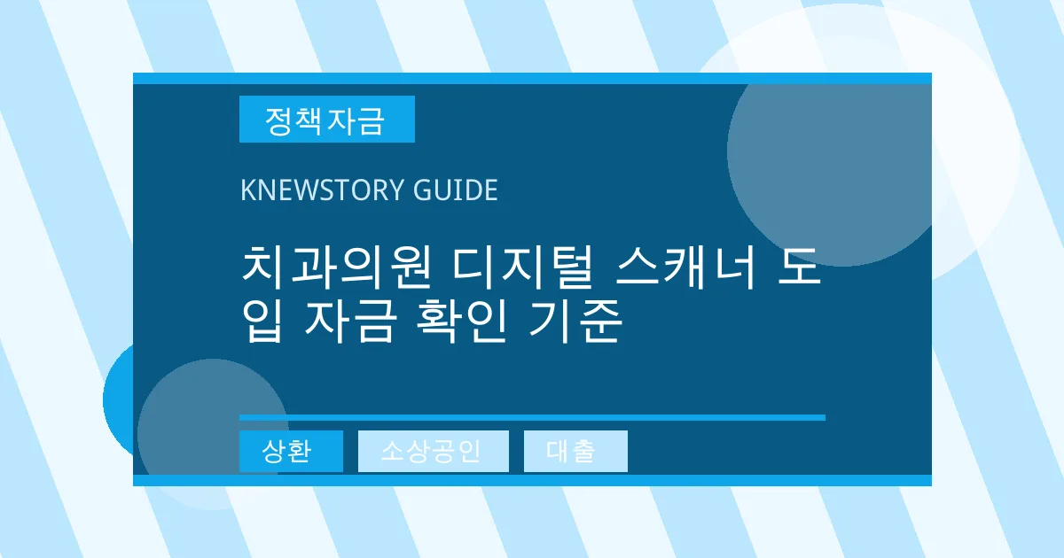 치과의원 디지털 스캐너 도입 자금 확인 기준 - 상환, 소상공인, 대출 대표 이미지