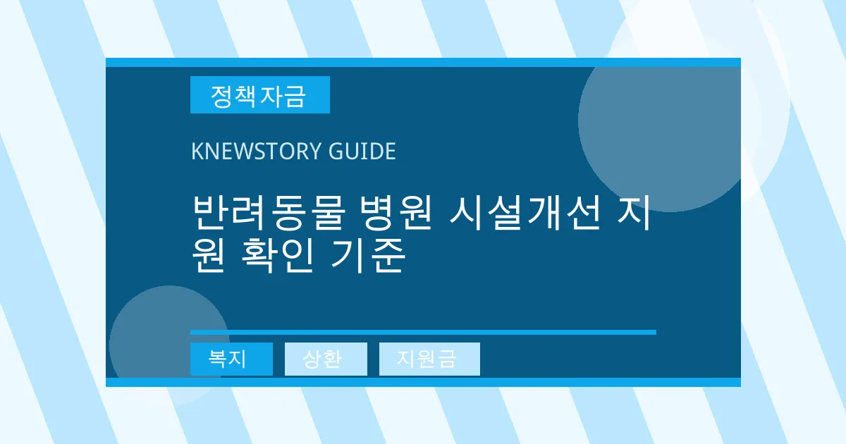반려동물 병원 시설개선 지원 확인 기준 - 복지, 상환, 지원금 대표 이미지